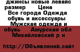 джинсы новые левайс размер 29 › Цена ­ 1 999 - Все города Одежда, обувь и аксессуары » Мужская одежда и обувь   . Амурская обл.,Михайловский р-н